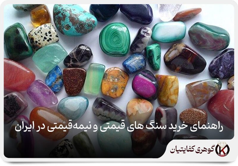 انواع سنگ قیمتی و نیمه قیمتی