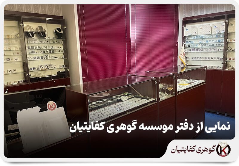نمایی از دفتر موسسه گوهری کفایتیان